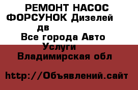 РЕМОНТ НАСОС ФОРСУНОК Дизелей Volvo FH12 (дв. D12A, D12C, D12D) - Все города Авто » Услуги   . Владимирская обл.